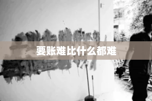 要账难比什么都难