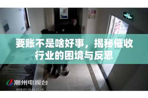 要账不是啥好事，揭秘催收行业的困境与反思