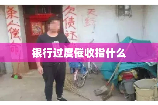 银行过度催收指什么
