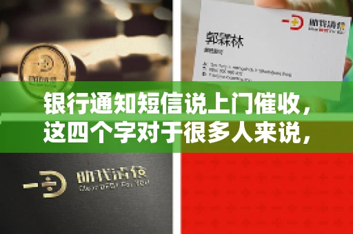 银行通知短信说上门催收，这四个字对于很多人来说，可能意味着焦虑和压力。但别慌，今天咱们就来聊聊这个话题，帮你理清头绪，了解银行上门催收的相关事宜。
