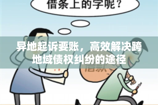 异地起诉要账，高效解决跨地域债权纠纷的途径
