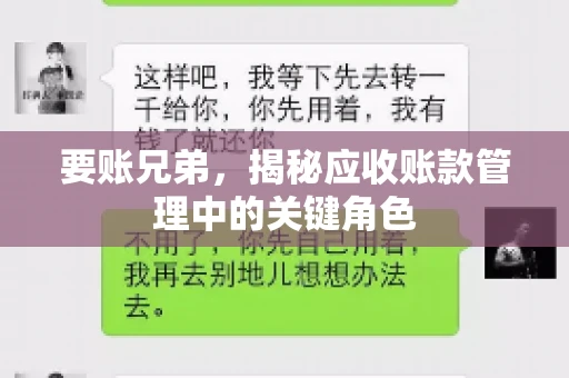 要账兄弟，揭秘应收账款管理中的关键角色