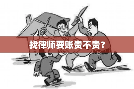 找律师要账贵不贵？