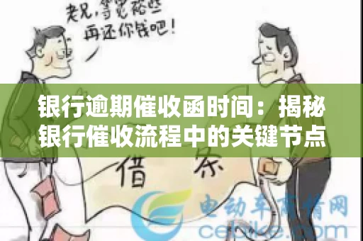 银行逾期催收函时间：揭秘银行催收流程中的关键节点