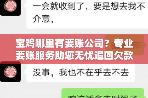 宝鸡哪里有要账公司？专业要账服务助您无忧追回欠款