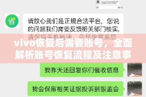 vivo恢复后需要账号，全面解析账号恢复流程及注意事项