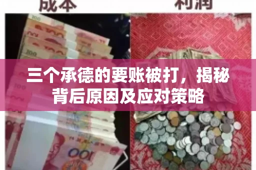 三个承德的要账被打，揭秘背后原因及应对策略