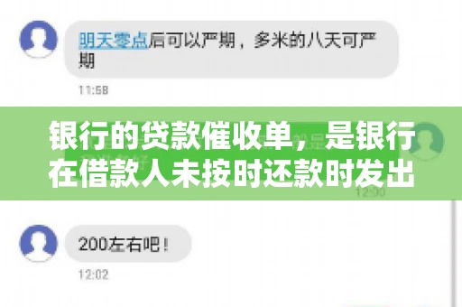 银行的贷款催收单，是银行在借款人未按时还款时发出的正式通知。这不仅仅是一张纸，它背后承载着借款人的信用责任和银行的权益维护。今天，我们就来聊聊这张看似普通的催收单，看看它背后隐藏的故事。