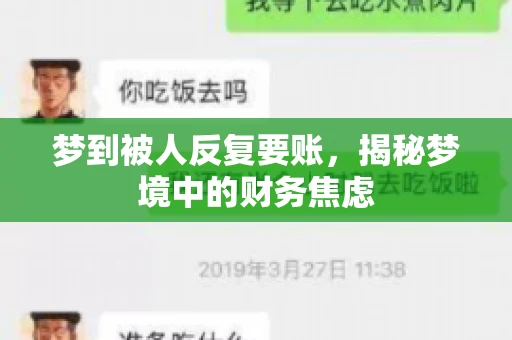梦到被人反复要账，揭秘梦境中的财务焦虑