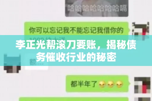 李正光帮滚刀要账,揭秘债务催收行业的秘密 李正光帮滚刀要账,揭秘债务催收行业的秘密