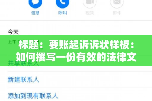 标题:要账起诉诉状样板:如何撰写一份有效的法律文书 标题:要账起诉诉状样板:如何撰写一份有效的法律文书