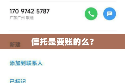 信托是要账的么？