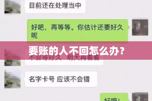 要账的人不回怎么办？