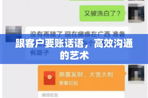 跟客户要账话语，高效沟通的艺术