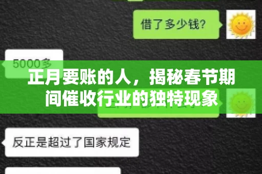 正月要账的人,揭秘春节期间催收行业的独特现象 正月要账的人,揭秘春节期间催收行业的独特现象