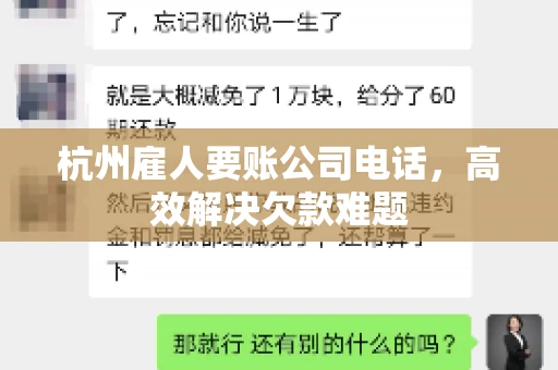 杭州雇人要账公司电话，高效解决欠款难题
