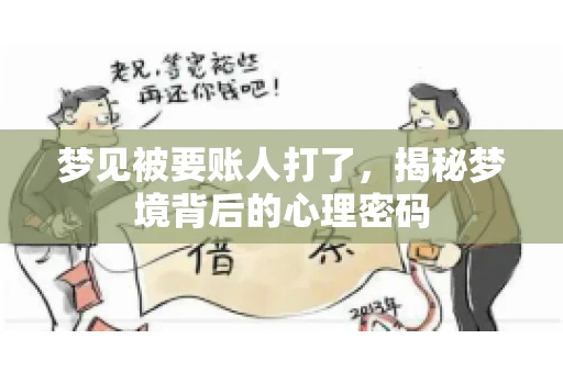 梦见被要账人打了，揭秘梦境背后的心理密码
