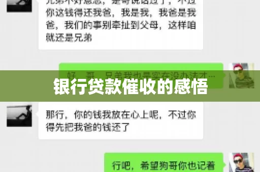 银行贷款催收的感悟