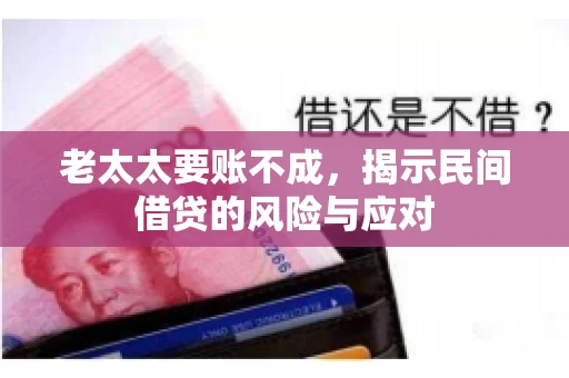 老太太要账不成，揭示民间借贷的风险与应对
