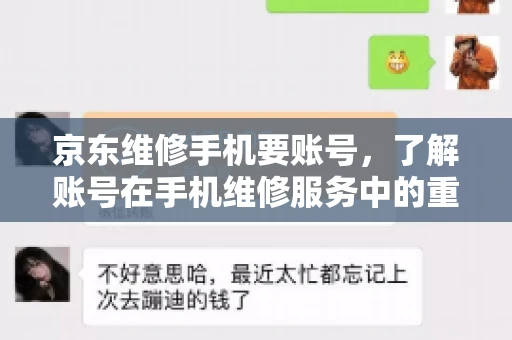 京东维修手机要账号,了解账号在手机维修服务中的重要性 京东维修手机要账号,了解账号在手机维修服务中的重要性