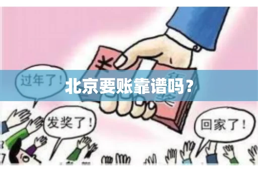 北京要账靠谱吗? 北京要账靠谱吗?
