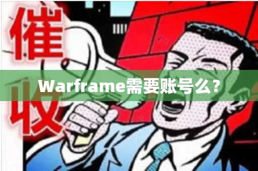 Warframe需要账号么？