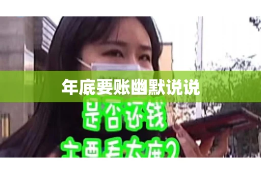 年底要账幽默说说