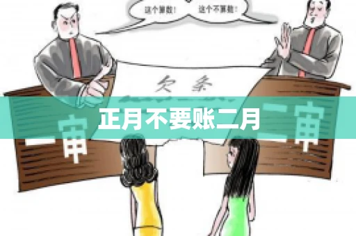 正月不要账二月 正月不要账二月