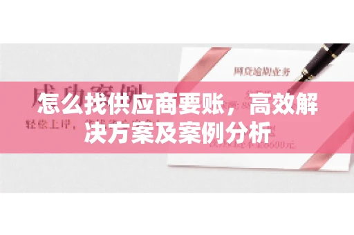 怎么找供应商要账，高效解决方案及案例分析