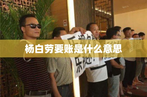 杨白劳要账是什么意思