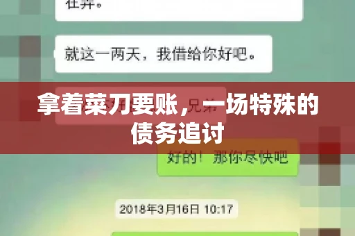 拿着菜刀要账,一场特殊的债务追讨 拿着菜刀要账,一场特殊的债务追讨