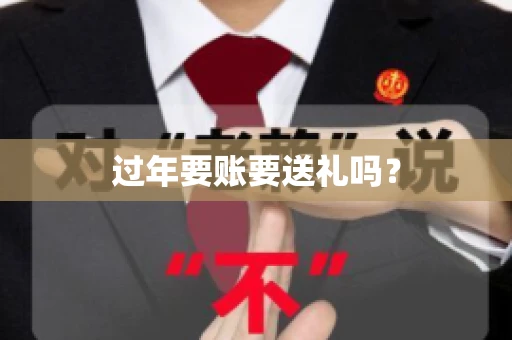 过年要账要送礼吗？