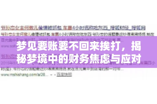 梦见要账要不回来挨打，揭秘梦境中的财务焦虑与应对策略