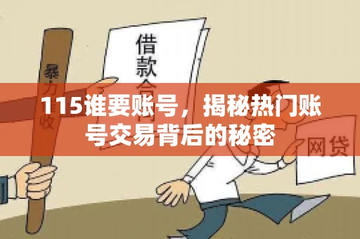 115谁要账号，揭秘热门账号交易背后的秘密