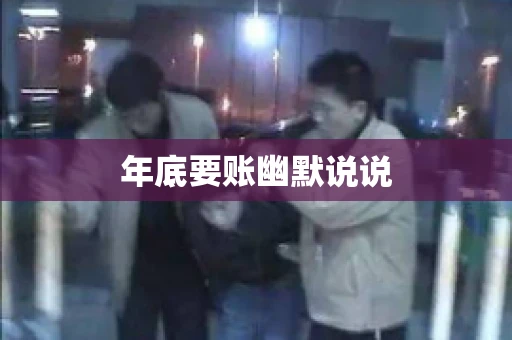 年底要账幽默说说