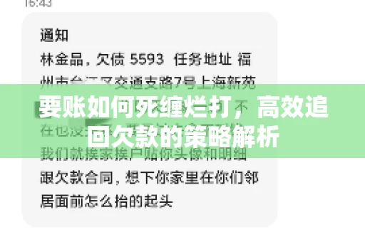 要账如何死缠烂打，高效追回欠款的策略解析