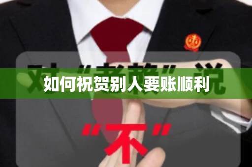 如何祝贺别人要账顺利