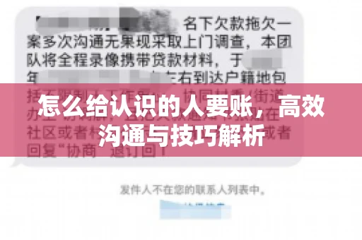 怎么给认识的人要账，高效沟通与技巧解析