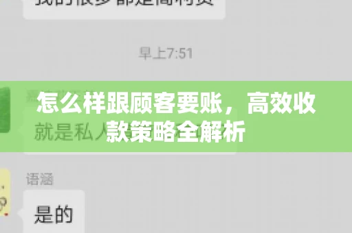 怎么样跟顾客要账，高效收款策略全解析