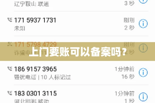 上门要账可以备案吗？