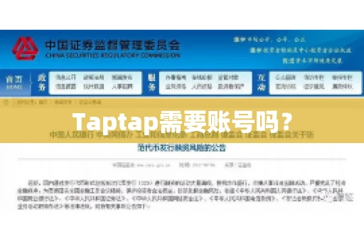 Taptap需要账号吗？