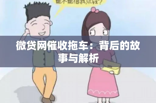 微贷网催收拖车：背后的故事与解析