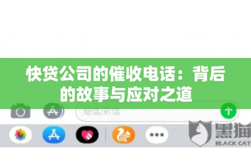 快贷公司的催收电话：背后的故事与应对之道