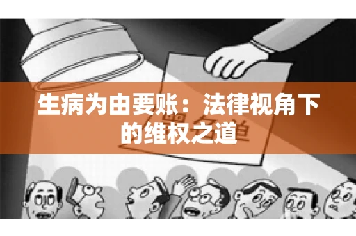 生病为由要账:法律视角下的维权之道 生病为由要账:法律视角下的维权之道
