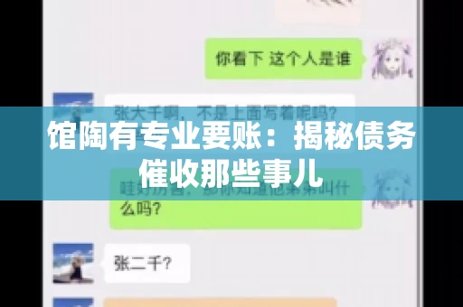 馆陶有专业要账：揭秘债务催收那些事儿