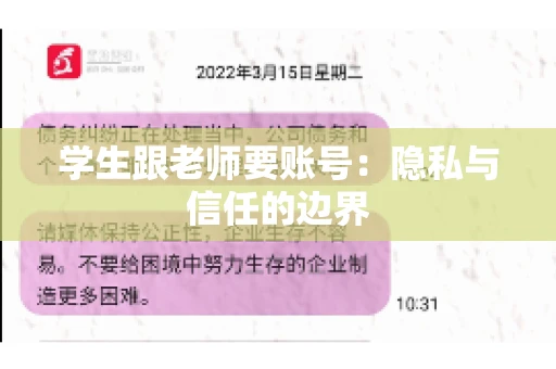学生跟老师要账号：隐私与信任的边界