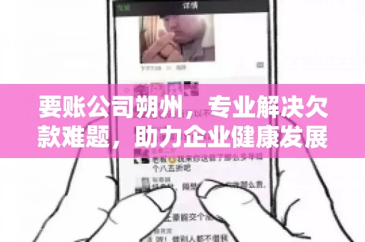 要账公司朔州，专业解决欠款难题，助力企业健康发展