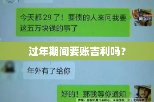 过年期间要账吉利吗？