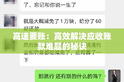 高速要账：高效解决应收账款难题的秘诀