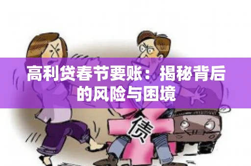 高利贷春节要账：揭秘背后的风险与困境